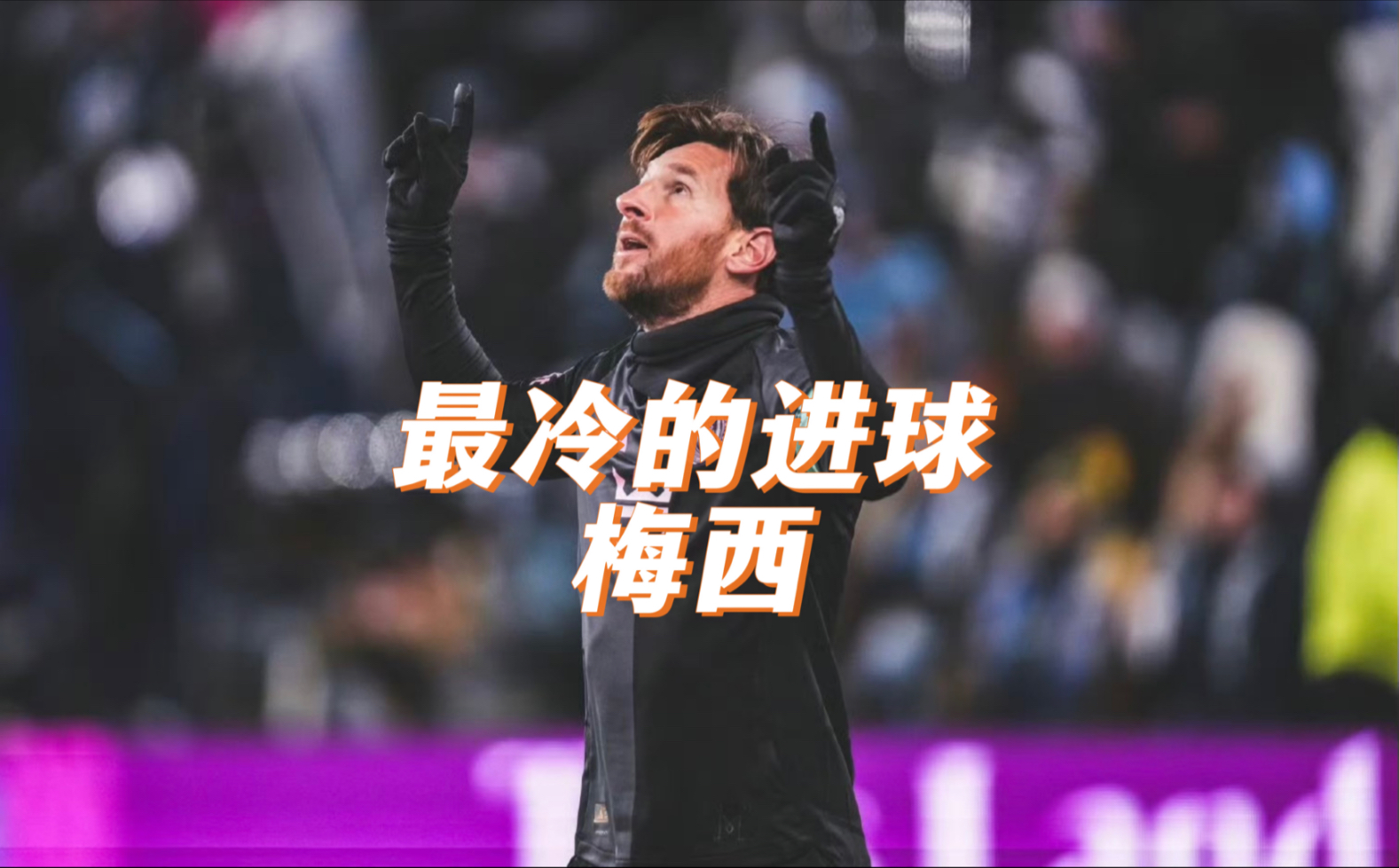 关于梅西错失单刀球，本菲卡门将神勇扑救成最大功臣！的信息